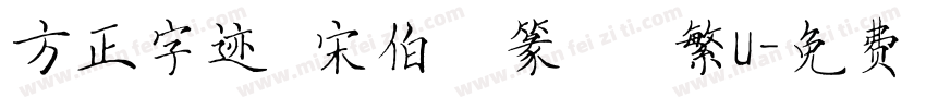 方正字迹 宋伯軍篆書 繁U字体转换